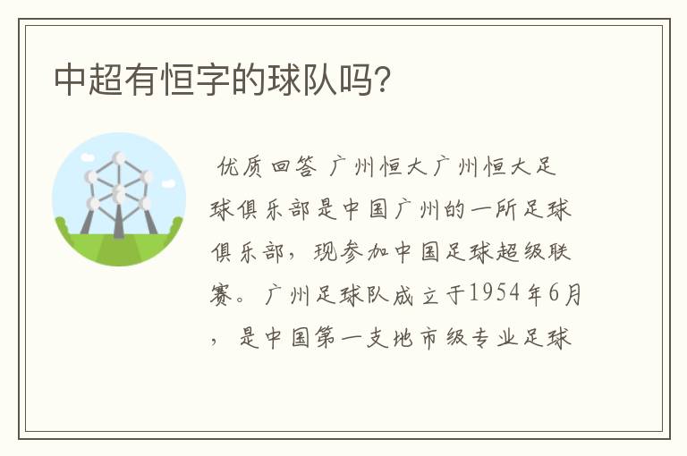 中超有恒字的球队吗?