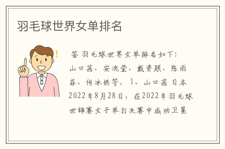 羽毛球世界女单排名