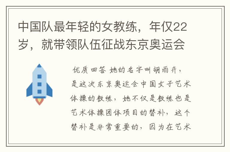 中国队最年轻的女教练，年仅22岁，就带领队伍征战东京奥运会！她是谁？