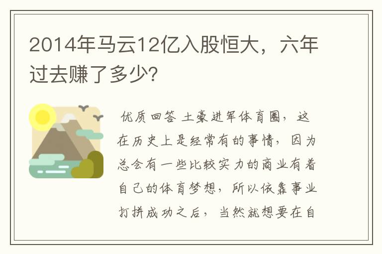 2014年马云12亿入股恒大，六年过去赚了多少？