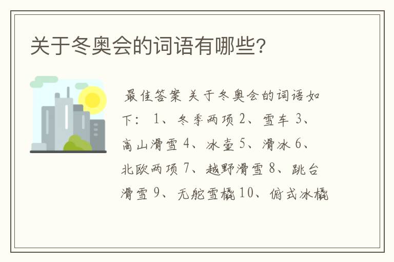 关于冬奥会的词语有哪些?