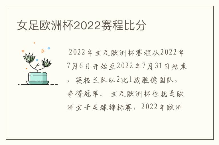 女足欧洲杯2022赛程比分