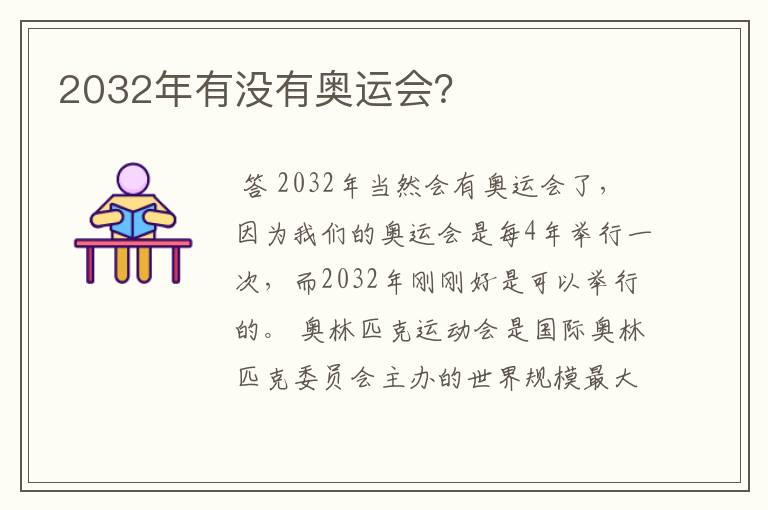 2032年有没有奥运会？