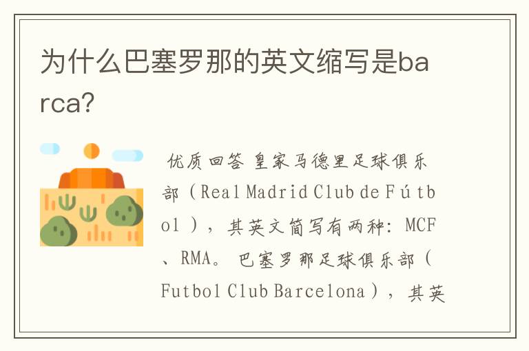 为什么巴塞罗那的英文缩写是barca？