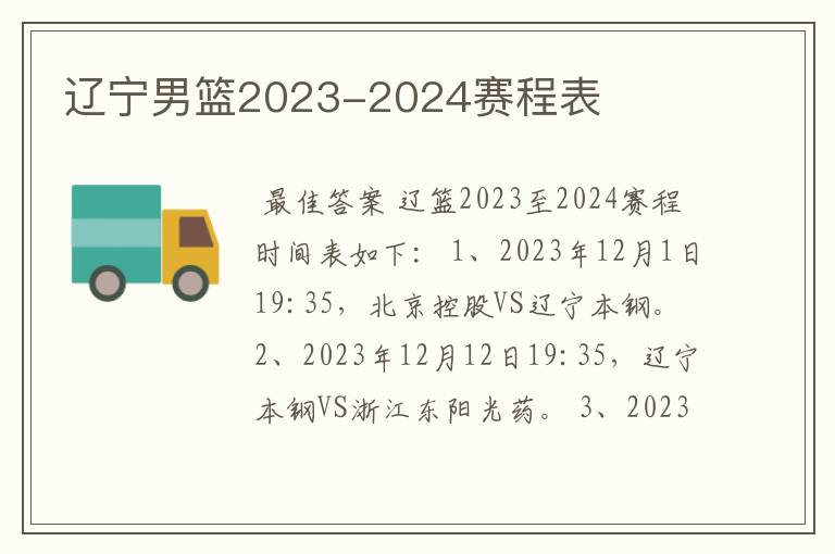 辽宁男篮2023-2024赛程表