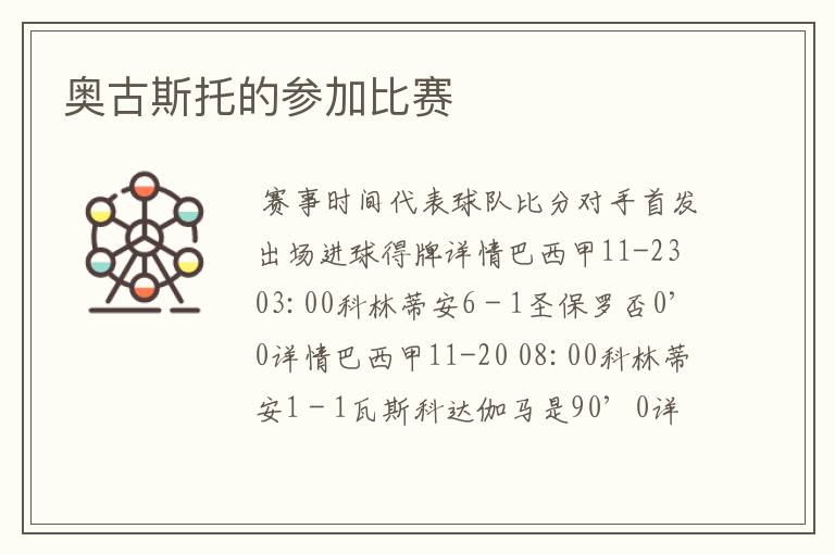 奥古斯托的参加比赛