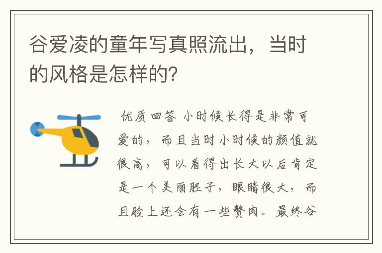 谷爱凌的童年写真照流出,当时的风格是怎样的?