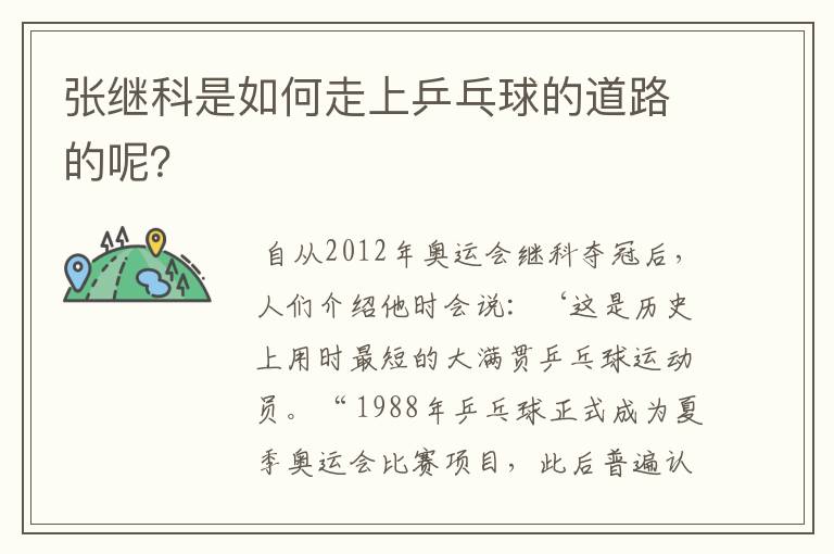 张继科是如何走上乒乓球的道路的呢?