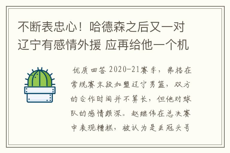 不断表忠心！哈德森之后又一对辽宁有感情外援 应再给他一个机会？