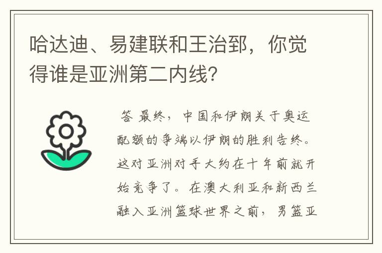 哈达迪、易建联和王治郅，你觉得谁是亚洲第二内线？