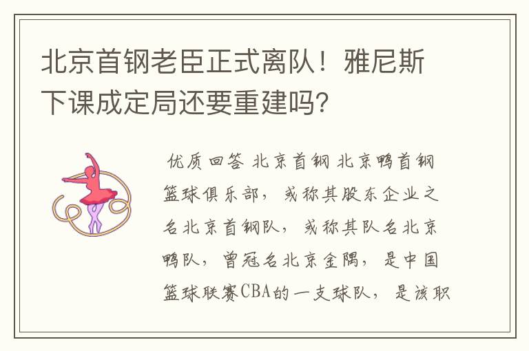 北京首钢老臣正式离队！雅尼斯下课成定局还要重建吗？