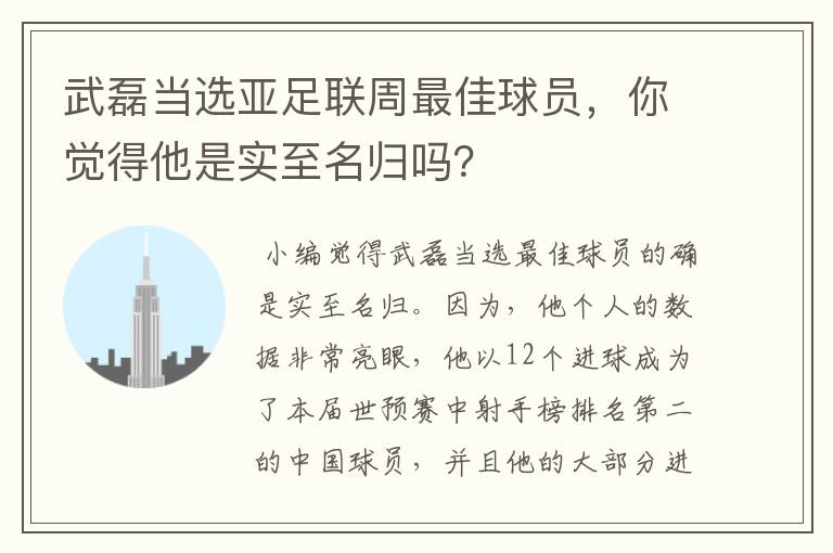 武磊当选亚足联周最佳球员，你觉得他是实至名归吗？