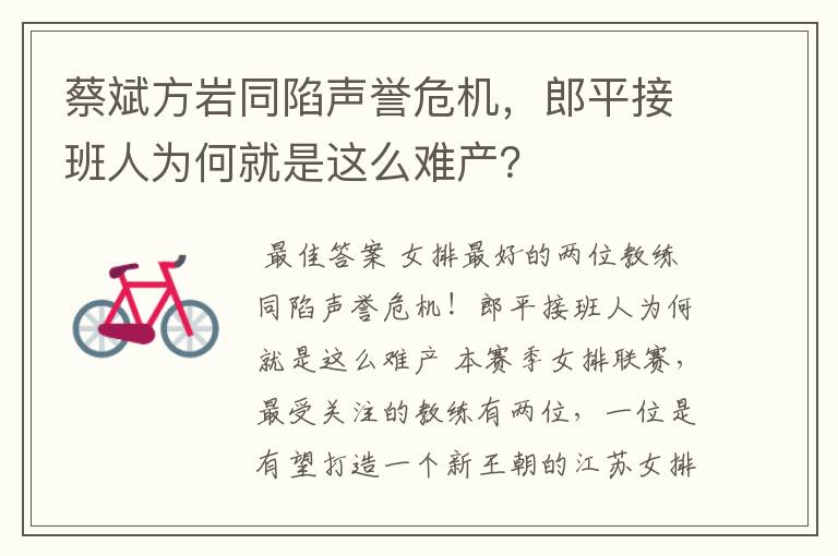 蔡斌方岩同陷声誉危机，郎平接班人为何就是这么难产？