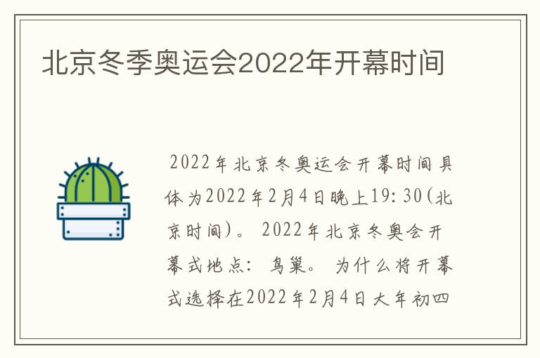 北京冬季奥运会2022年开幕时间