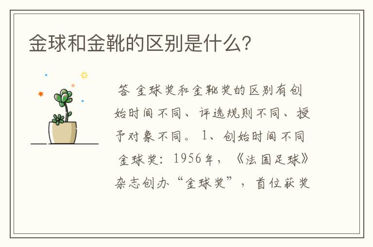 金球和金靴的区别是什么?