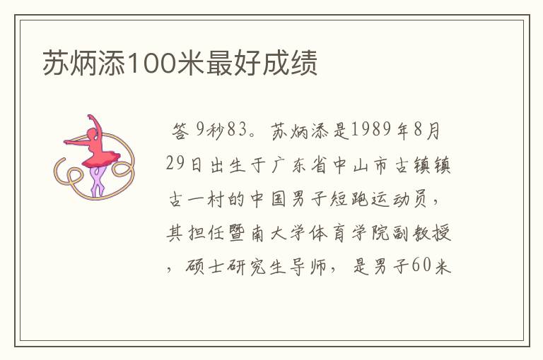 苏炳添100米最好成绩