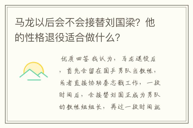 马龙以后会不会接替刘国梁？他的性格退役适合做什么？