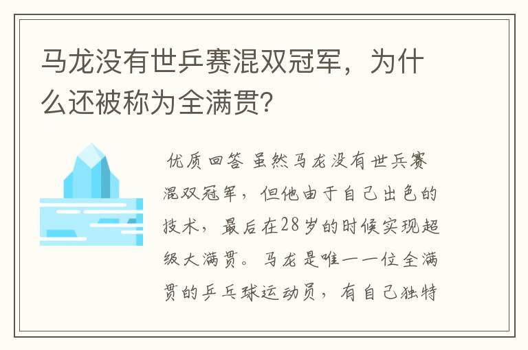 马龙没有世乒赛混双冠军，为什么还被称为全满贯？