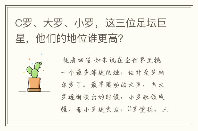 C罗、大罗、小罗，这三位足坛巨星，他们的地位谁更高？