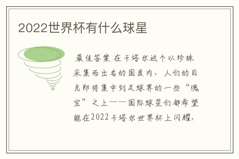 2022世界杯有什么球星