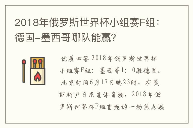 2018年俄罗斯世界杯小组赛F组:德国-墨西哥哪队能赢?