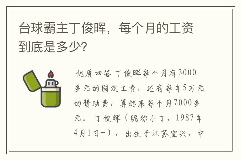 台球霸主丁俊晖，每个月的工资到底是多少？