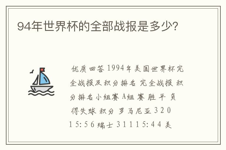 94年世界杯的全部战报是多少？