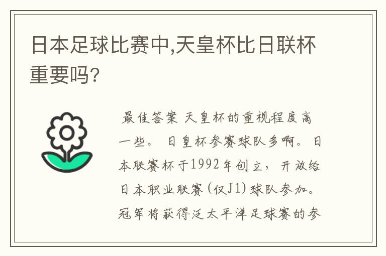 日本足球比赛中,天皇杯比日联杯重要吗?