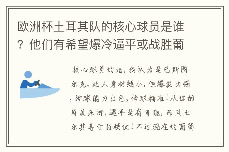 欧洲杯土耳其队的核心球员是谁？他们有希望爆冷逼平或战胜葡萄牙吗？