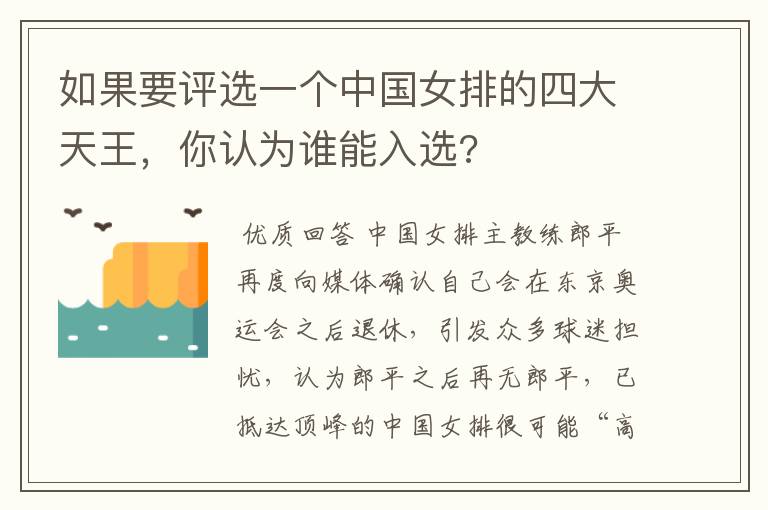 如果要评选一个中国女排的四大天王，你认为谁能入选?