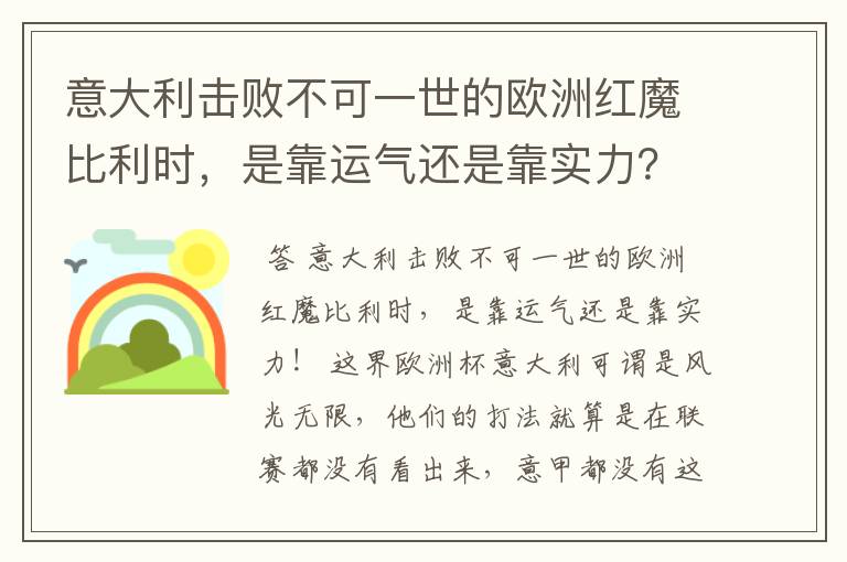 意大利击败不可一世的欧洲红魔比利时，是靠运气还是靠实力？