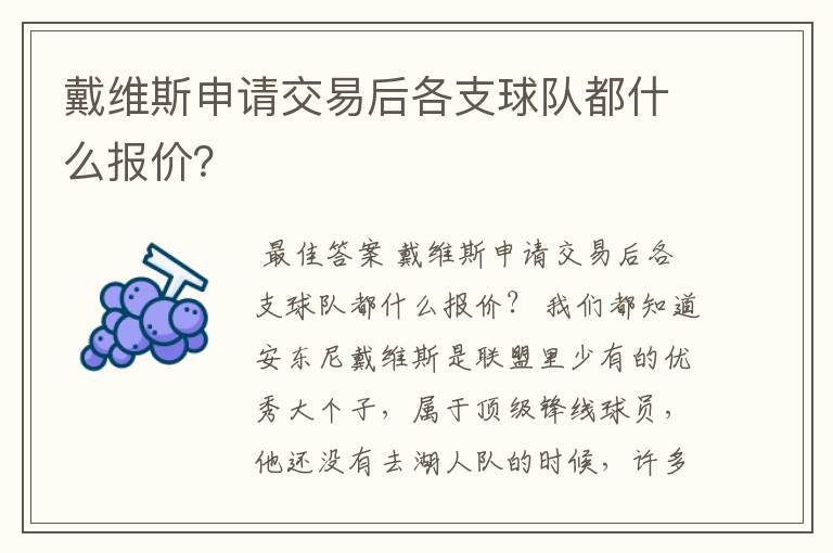 戴维斯申请交易后各支球队都什么报价？