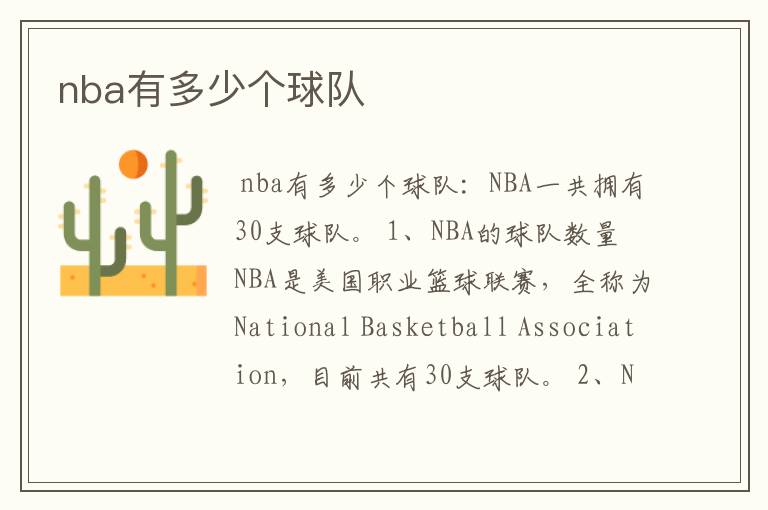 nba有多少个球队