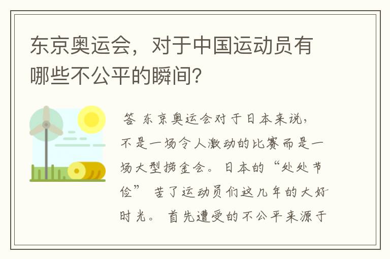 东京奥运会，对于中国运动员有哪些不公平的瞬间？