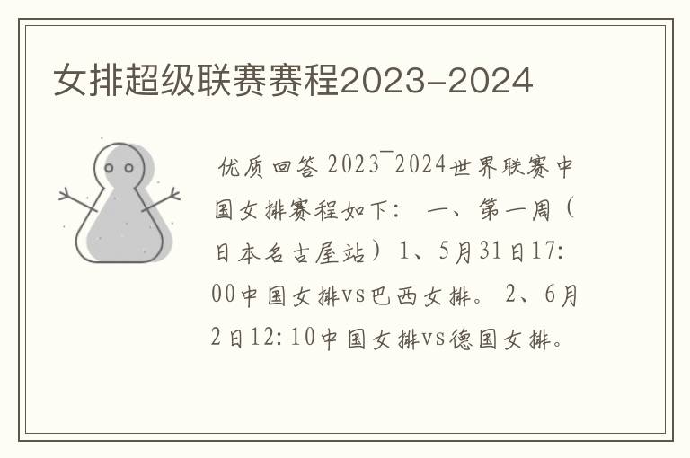 女排超级联赛赛程2023-2024