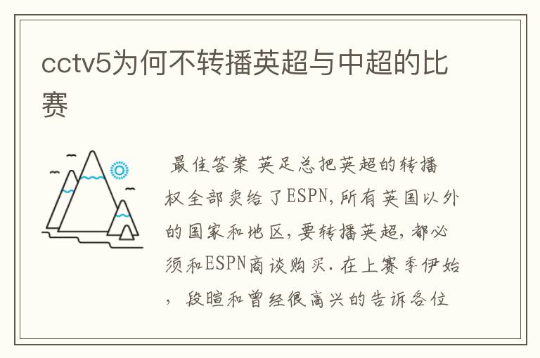 cctv5为何不转播英超与中超的比赛