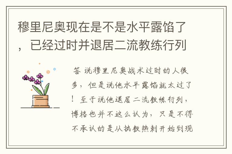 穆里尼奥现在是不是水平露馅了，已经过时并退居二流教练行列了？