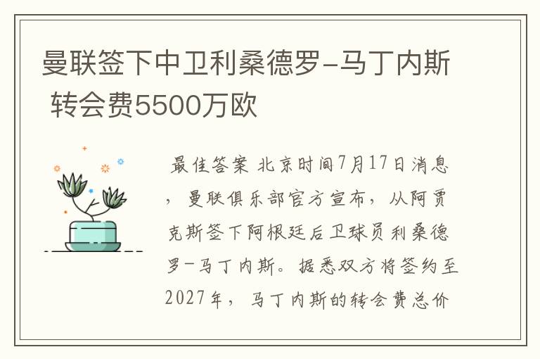 曼联签下中卫利桑德罗-马丁内斯 转会费5500万欧