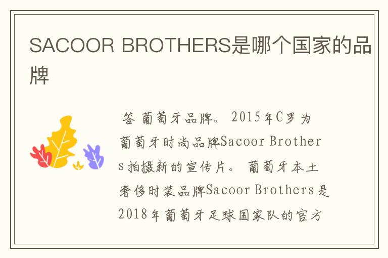 SACOOR BROTHERS是哪个国家的品牌