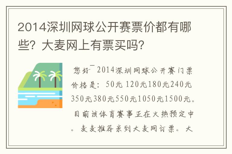 2014深圳网球公开赛票价都有哪些？大麦网上有票买吗？