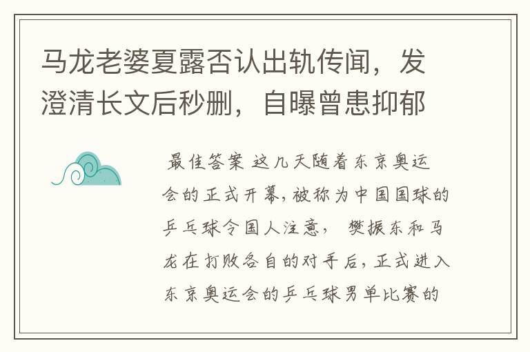 马龙老婆夏露否认出轨传闻，发澄清长文后秒删，自曝曾患抑郁症