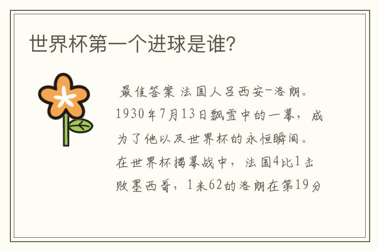 世界杯第一个进球是谁?