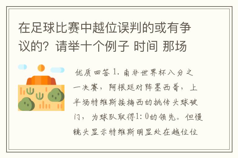 在足球比赛中越位误判的或有争议的？请举十个例子 时间 那场比赛 那两个对中的谁