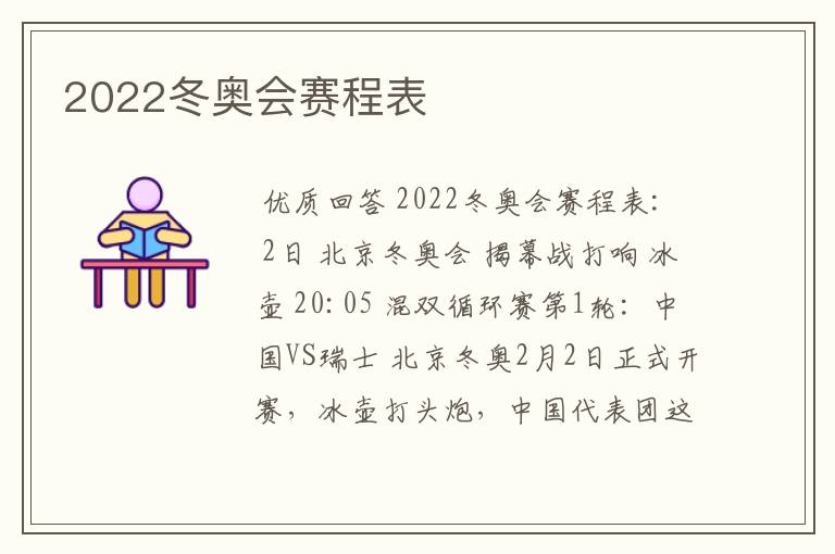 2022冬奥会赛程表