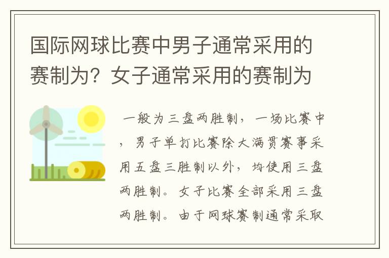 国际网球比赛中男子通常采用的赛制为？女子通常采用的赛制为？