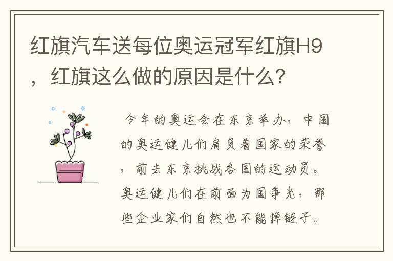 红旗汽车送每位奥运冠军红旗H9，红旗这么做的原因是什么？