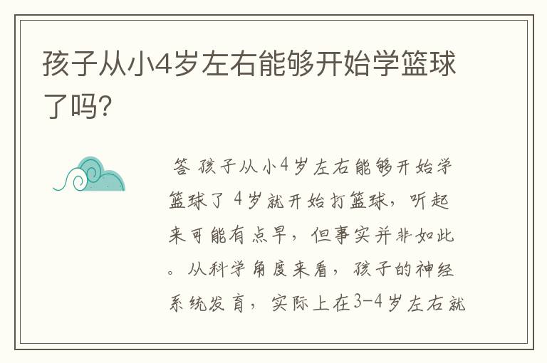 孩子从小4岁左右能够开始学篮球了吗？