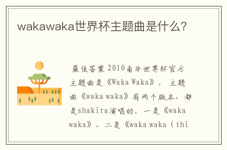 wakawaka世界杯主题曲是什么？