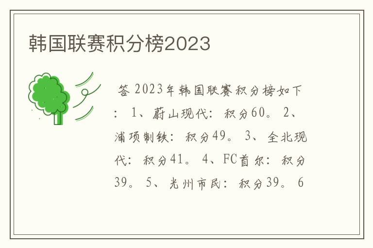 韩国联赛积分榜2023