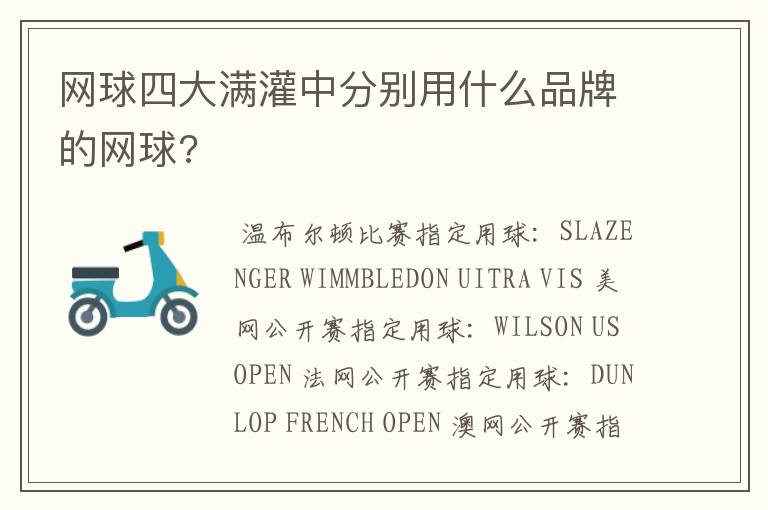 网球四大满灌中分别用什么品牌的网球?